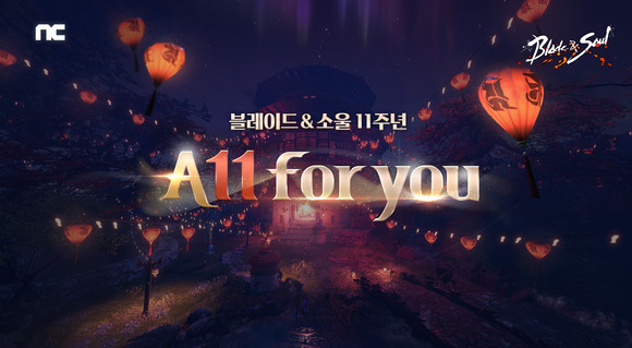 블소는 'A11 for you' 페이지를 통해 11주년 기념 다양한 이벤트를 소개했다. ⓒ 엔씨소프트