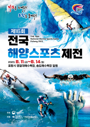 제16회 전국해양스포츠체전 포스터. ⓒ 포항시청