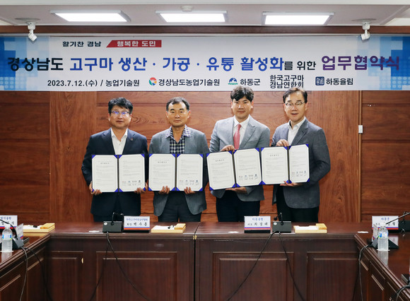 하동군, 한국고구마경남연합회, 하동율림이 고구마산업 육성 업무협약 체결하고 있다. ⓒ 하동군