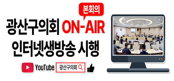 광산구의회 본회의 인터넷 생중계. Ⓒ 광산구의회