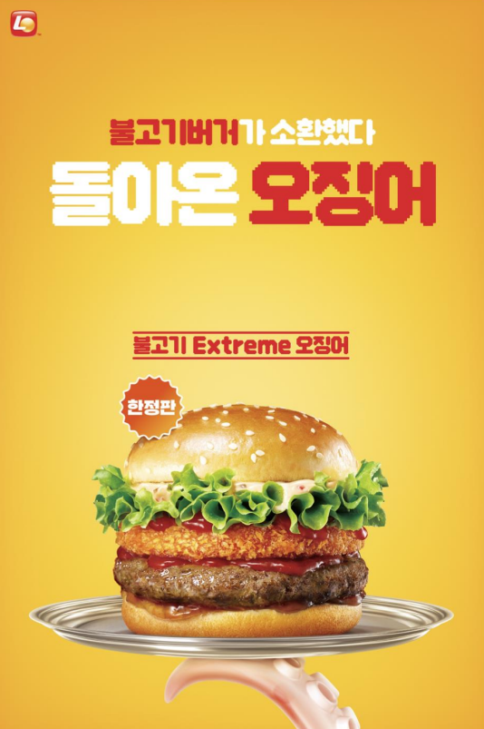 롯데리아가 1992년 첫 출시 이후 누적 판매량 10억개 이상 달성한 대표 제품 불고기버거의 이색 라인업 2종을 오는 13일부터 한정 판매한다. ⓒ 롯데GRS