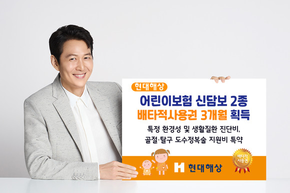 현대해상의 어린이보험 신담보 2종이 배타적사용권 3개월 획득에 성공했다. ⓒ 현대해상