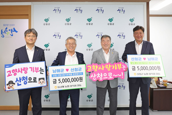 산청군농협과 동남해농협이 고향사랑 상호기부에 동참하고 있다. ⓒ 산청군