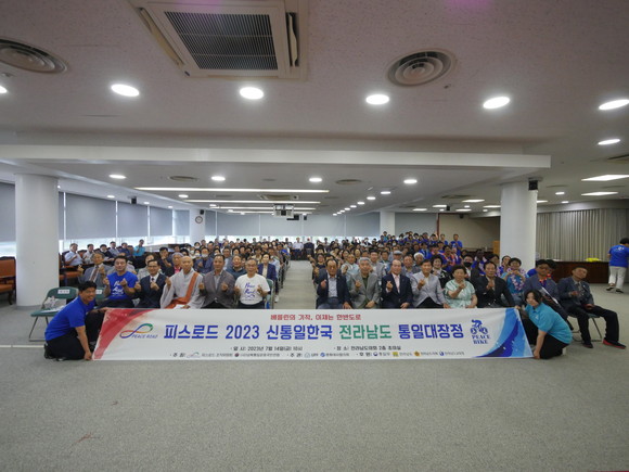 피스로드 2023 신통일한국 전라남도 통일대장정이 전라남도의회에서 개최됐다. ⓒ 남북통일운동국민연합 전남