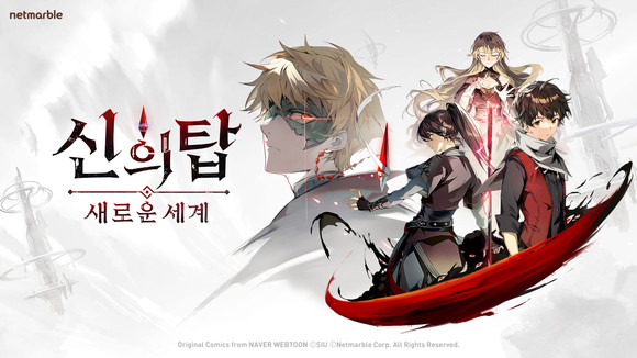 넷마블은 동영상 플랫폼 틱톡과 함께 오는 26일 출시하는 기대 신작 RPG '신의 탑: 새로운 세계'의 틱톡 챌린지를 진행한다. ⓒ 넷마블