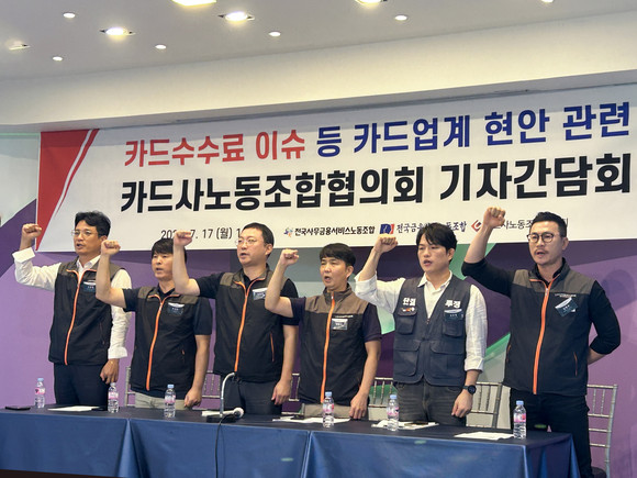 카드사노동조합협의회가 17일 기자간담회를 개최하고 업계 고충을 토로했다. = 전대현 기자