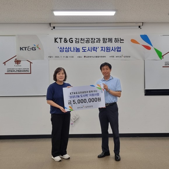 KT&G 김천공장에서 김천시 재가노인통합지원센터에 '상상 펀드' 후원금을 전달하고 있다. ⓒ 김천시