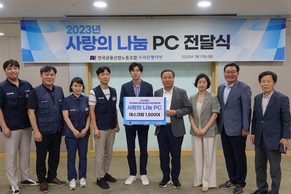 지난 17일 서울시 중구 우리은행 본사에서 진행된 2023 사랑의 나눔 PC 전달식에서 기념촬영을 하고있다. ⓒ 재단법인 피플