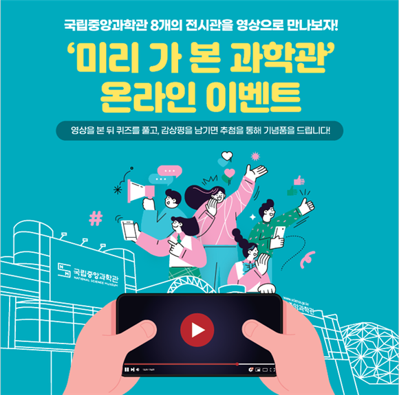 국립중앙과학관은 오는 20일부터 8월31일까지 전 국민을 대상으로 '미리 가 본 과학관' 온라인 이벤트를 진행한다. ⓒ 과기정통부
