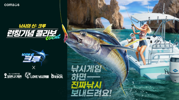 신작 '낚시의 신: 크루'는 글로벌 7000만 다운로드를 자랑하는 '낚시의 신' IP를 기반으로 한 레포츠 게임이다. ⓒ 컴투스