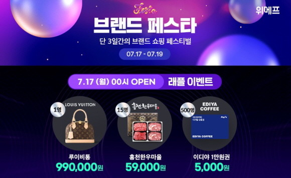 위메프가 19일까지 '브랜드 페스타'를 열고 인기 브랜드의 최다 판매 상품들을 엄선, 장바구니 쿠폰에 카드사 할인까지 중복 적용해 최대 25% 할인 혜택을 전한다. © 위메프