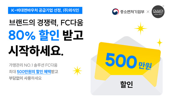 외식인이 중소벤처기업부가 주관하는 비대면 서비스 바우처 공급 기업에 선정됐다. ⓒ FC다움