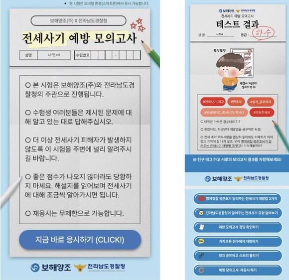 보해가 전남경찰과 함께 만든 '전세사기 예방 모의고사' 테스트를 마친 후에는 오른쪽 이미지와 같이 전세사기 관련 유튜브 콘텐츠 연결, SNS 공유 등이 가능하다. ⓒ 보해양조
