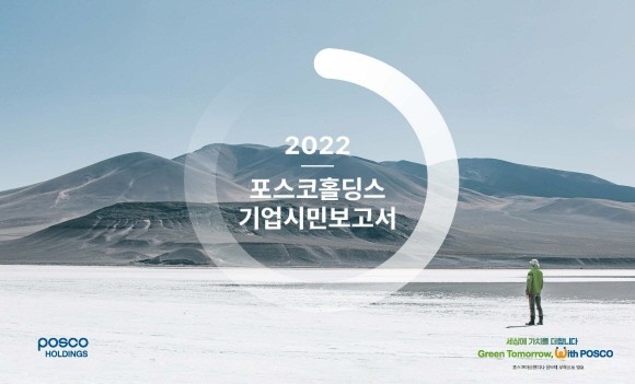 포스코홀딩스가 20일 '2022 기업시민보고서'를 발간했다. ⓒ 포스코홀딩스