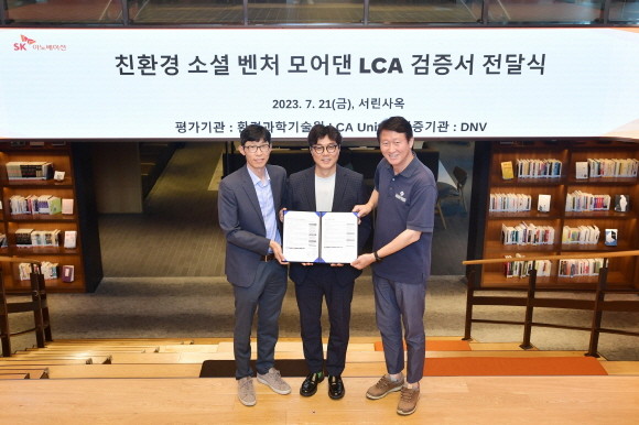 (왼쪽부터) 김일수 SK이노베이션 환경과학기술원 기술전략그룹장, 최이현 모어댄 대표, 임수길 SK이노베이션 밸류크리에이션센터장이 21일 서울 종로구 SK서린빌딩에서 열린 '소셜벤처 모어댄 LCA 검증서 전달식'에서 기념사진을 촬영하고 있다. ⓒ SK이노베이션