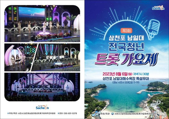 삼천포 남일대 전국청년 트롯가요제 포스터. ⓒ 사천시