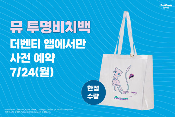 커피 프랜차이즈 더벤티는 포켓몬코리아와의 협업 신메뉴, MD상품이 고객들에게 큰 호응을 얻음에 따라 후속 MD '뮤 투명비치백'은 사전 예약 주문을 진행한다고 밝혔다. ⓒ 더벤티