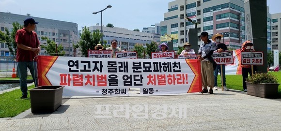21일 청주 한씨 종중들이 세종시청 앞에서 '시제 산소 불법 파묘'을 한 파렴치범을 엄단 처벌하라며 피켓 시위를 하고 있다. ⓒ 프라임경제