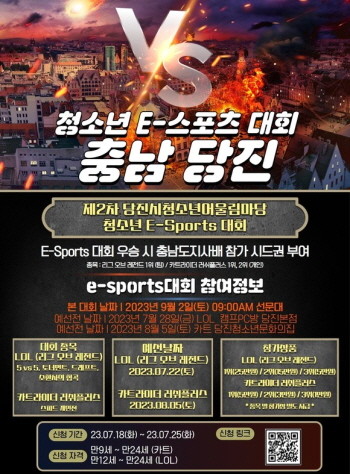 'E-Sports' 대회 참가자 모집 안내 포스터. ⓒ 당진청소년문화의집