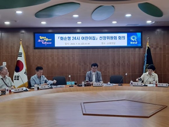 화순군이 전남 최초로 화순형 24시 양육돌봄제 운영체 선정을 위해 화순형 24시 어린이집 선정 심의위원회를 개최했다. ⓒ 화순군