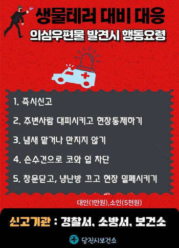 테러 의심 미상 우편물 주의 홍보 포스터. ⓒ 당진시