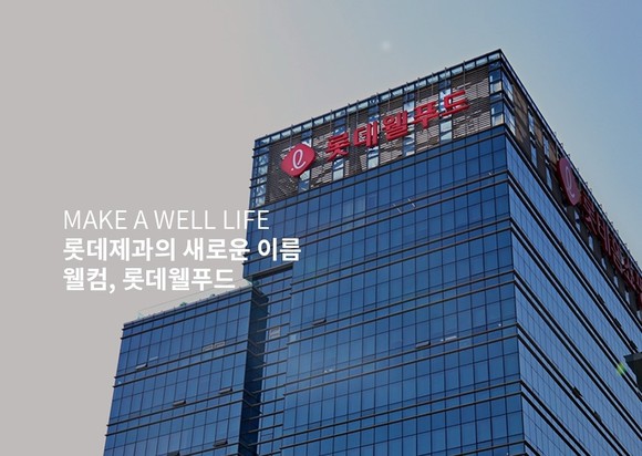 통합 법인으로써의 롯데웰푸드는 지난 3월 정기주주총회를 거쳐 4월부로 '롯데제과'에서 '롯데웰푸드'로 사명을 변경했다. ⓒ 롯데웰푸드