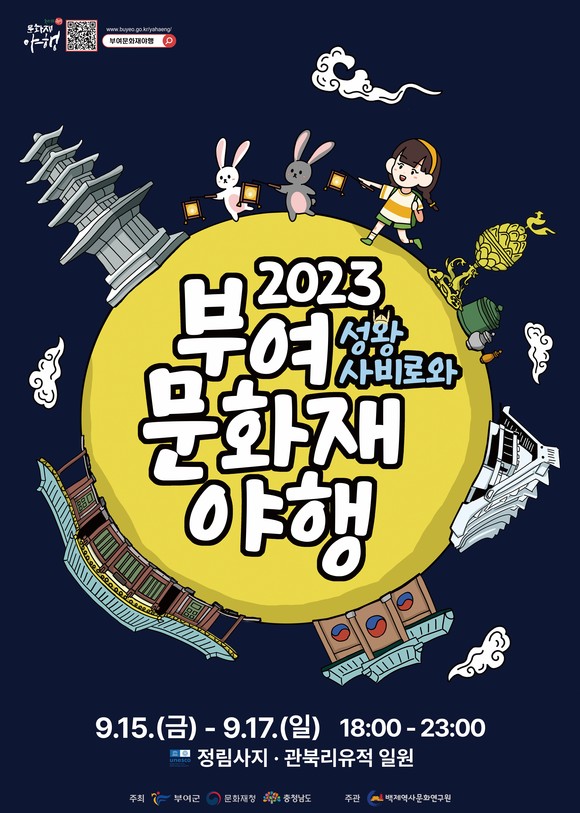 2023 부여 문화재 야행 포스터. ⓒ 부여군