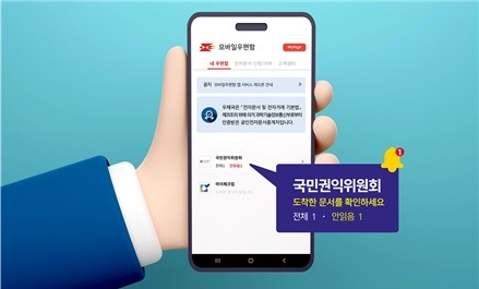 우체국 전자문서 서비스 시행으로 전자문서를 '모바일우편함 앱'으로도 받을 수 있게 된다. ⓒ 우정사업본부
