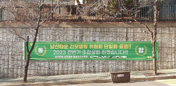 남산타운은 지난 1월 통합 추진위원회를 출범시키면서 사업에 속도를 내고 있다. ⓒ 통합 추진위원회