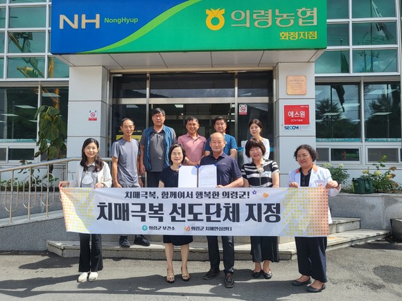 의령농협 화정지점이 치매 극복 선도단체로 지정돼 현판식을 하고 있다. ⓒ 의령군