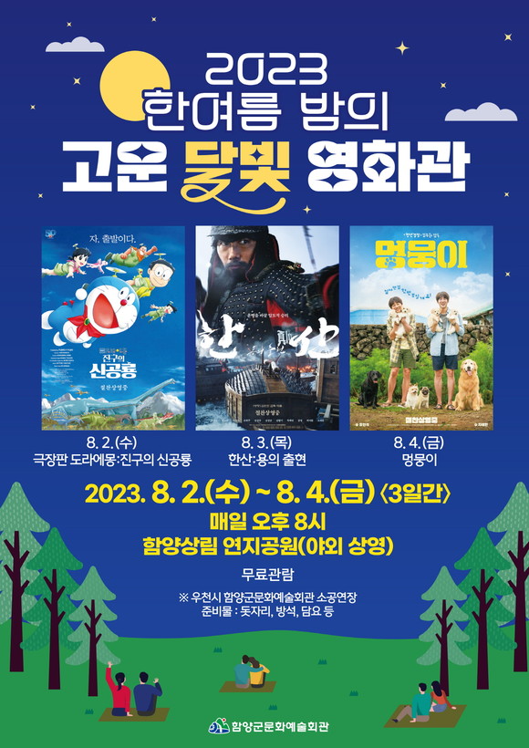 한여름 밤의 고운 달빛 영화관 포스터. ⓒ 함양군