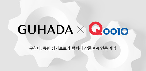 명품 유통 전문 플랫폼 '구하다'는 글로벌 이커머스 플랫폼인 '큐텐(Qoo10) 싱가포르'와 럭셔리 상품 API 연동 계약을 체결했다. ⓒ 구하다
