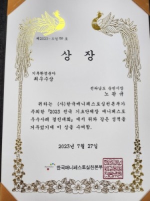 순천시가 '2023 전국 기초단체장 매니페스토 우수사례 경진대회'에서 최우수상을 받았다.ⓒ 순천시