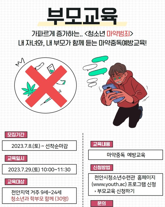 천안시청소년수련관 마약중독 예방교육 안내문. ⓒ 천안시