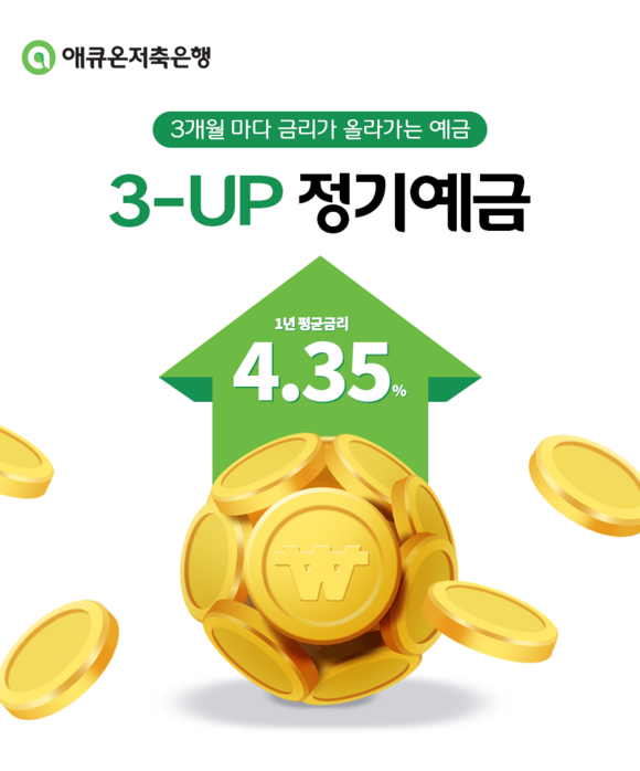 애큐온저축은행 '3-UP 정기예금'. ⓒ애큐온저축은행