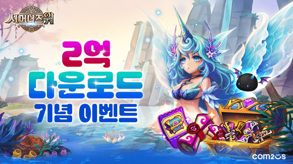 글로벌 히트작 '서머너즈 워: 천공의 아레나(이하 서머너즈 워)'가 누적 다운로드 수 2억회를 돌파했다. ⓒ 컴투스