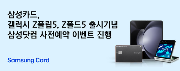 삼성카드가 갤럭시 Z플립5, Z폴드5 출시를 기념해 사전예약 이벤트를 진행한다. ⓒ 삼성카드