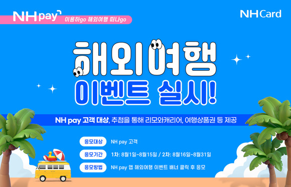 NH농협카드가 NH pay 해외여행 이벤트를 실시한다. ⓒ NH농협카드