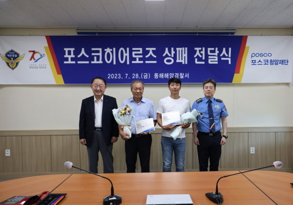 지난 7월28일 진행된 포스코히어로즈 상패 전달식. (왼쪽부터)오동호 상임이사, 홍시호씨, 심용택씨, 유충근 동해해양경찰서장. ⓒ 포스코청암재단