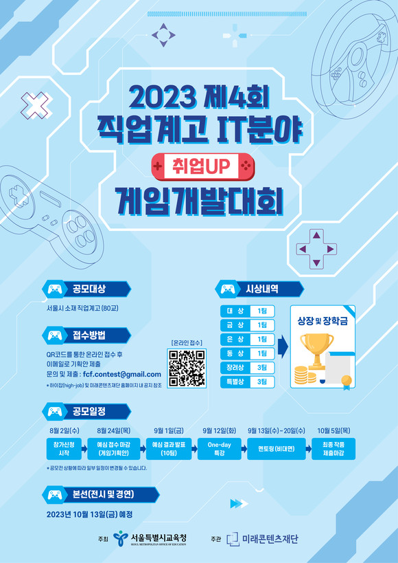 '2023 제4회 직업계고 IT분야 취업UP 게임개발대회'가 온라인 접수를 시작했다. ⓒ 미래콘텐츠재단