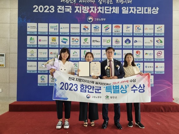 함안군이 2023년 전국 지자체 일자리대상 특별상을 수상하고 있다. ⓒ 함양군