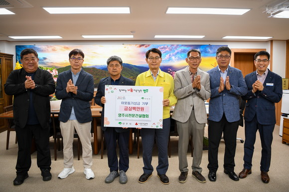 영주시전문건설협회가 이웃돕기성금을 기탁했다. ⓒ 영주시