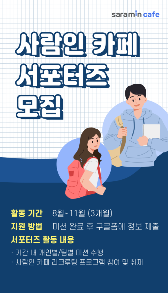 사람인 카페가 오는 8월 13일까지 대학생 서포터즈를 모집한다. ⓒ 사람인