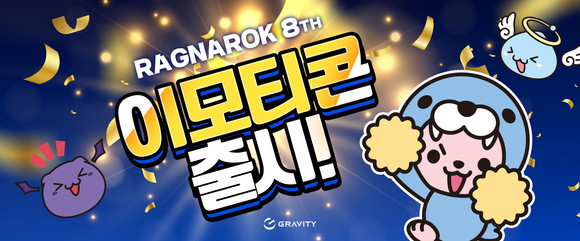 그라비티가 선보인 'RAGNAROK MONSTERS Emoticon 8th' 이모티콘은 라그나로크를 대표하는 포링을 필두로 무카, 데빌링 등 라그나로크 몬스터를 활용한 총 24개의 이모티콘으로 구성했다. ⓒ 그라비티