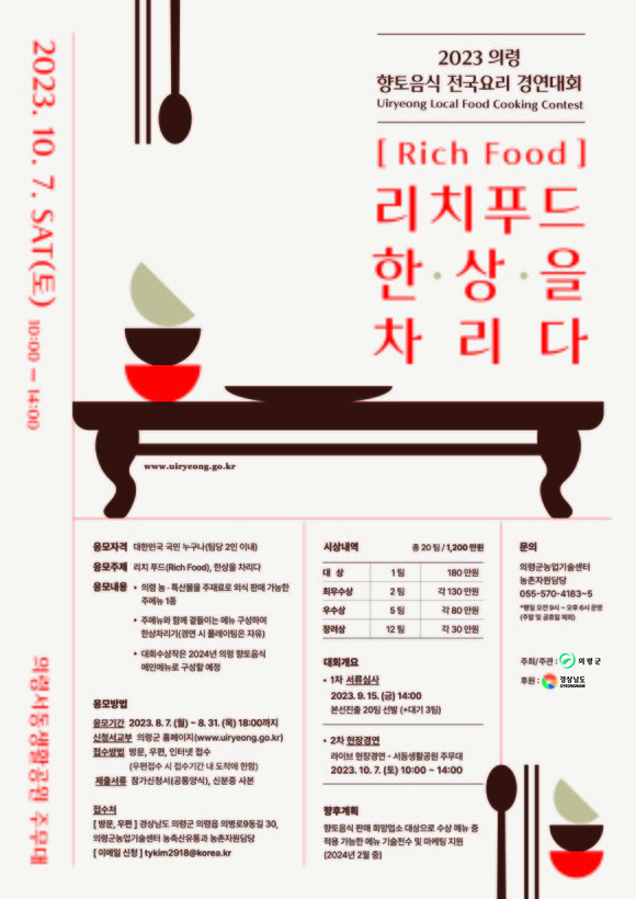 2023 의령 향토음식 경연대회 참가자 모집 포스터. ⓒ 의령군