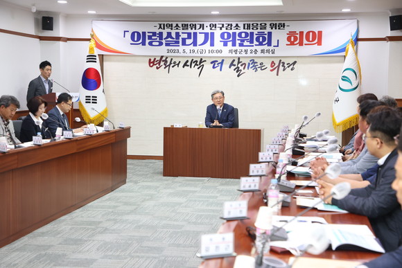 오태완 군수 주재로 의령살리기 위원회가 인구감소 대응 회의를 진행하고 있다. ⓒ 의령군