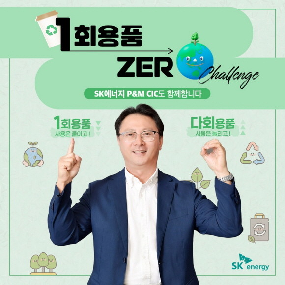 오종훈 SK에너지 P&M CIC 대표가 '1회용품 제로 챌린지'에 참여했다. ⓒ SK에너지
