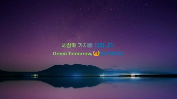 포스코그룹이 발표한 신규 브랜드 슬로건. ⓒ 포스코홀딩스