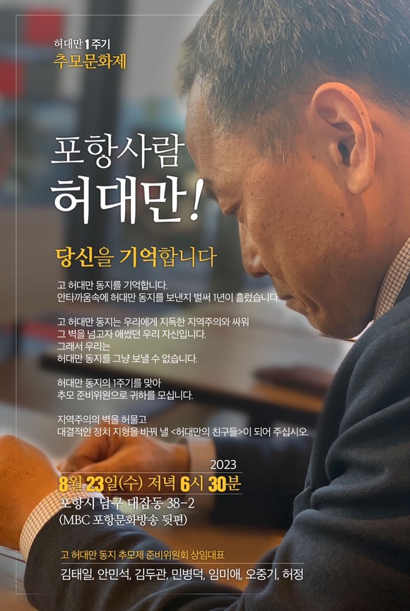 故 허대만 1주기 추모문화제 포스터. ⓒ 더불어민주당 포항남· 울릉지역위원회