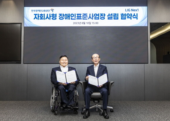 LIG넥스원이 한국장애인고용공단과 지난 10일 판교하우스에서 '자회사형 장애인 표준사업장' 설립을 위한 협약식을 진행했다. 김지찬 LIG넥스원 대표이사(오른쪽)와 조향현 한국장애인고용공단 이사장이 기념촬영을 하고 있다. ⓒ LIG넥스원